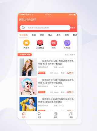 UI设计app网购领券小程序首页图片