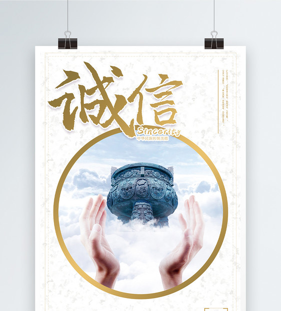 简约诚信企业文化宣传海报图片