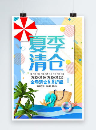 换季优惠海报大气简约夏季清仓促销海报模板