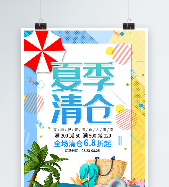 大气简约夏季清仓促销海报图片