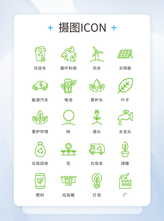 节能环保图标绿色线性精致简约节约环保环境icon图标模板