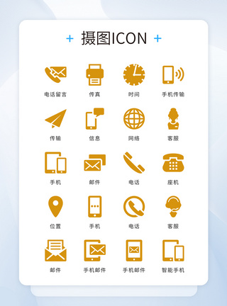 ui设计图标金黄色扁平化简约大气商务网页联系我们icon图标模板
