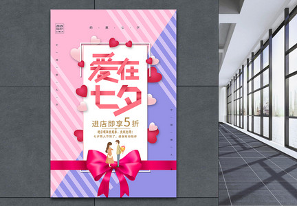 简约七夕情人节促销海报图片