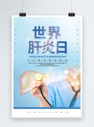 器官组织蓝色简约世界肝炎日海报模板