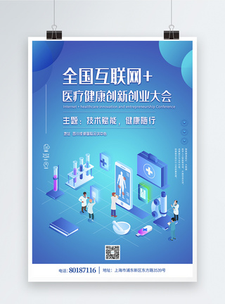 互联网+医疗健康创新创业大会海报图片