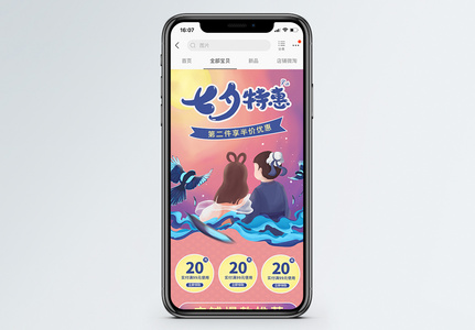 七夕特惠浪漫情人节促销淘宝手机端模板图片