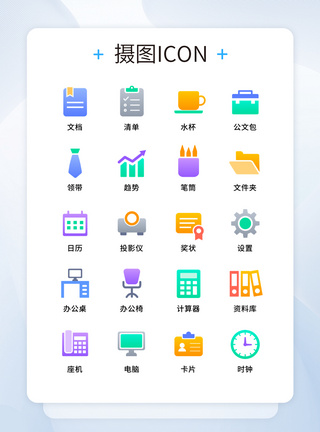 UI设计多彩商务办公等工具软件系列图标图片