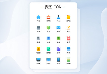 UI设计多彩办公商务软件系列图标图片