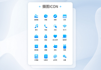 UI设计蓝色渐变商务工具软件系列图标高清图片
