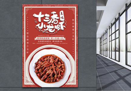 十三香小龙虾美食海报图片