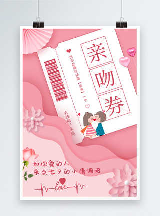 粉色七夕情人节宣传海报图片