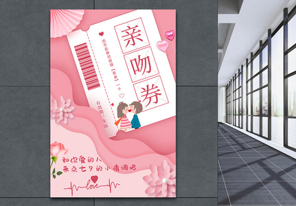 粉色七夕情人节宣传海报高清图片