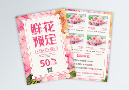 七夕情人节鲜花预订宣传单页高清图片
