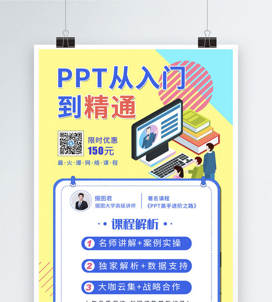 PPT课程培训海报图片