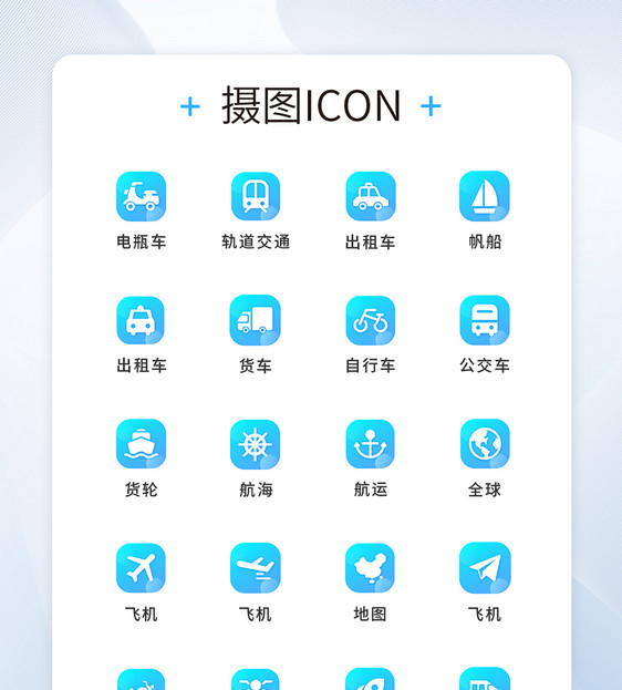 UI蓝色渐变色交通工具图标icon图片