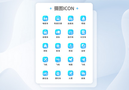 UI蓝色渐变色交通工具图标icon图片