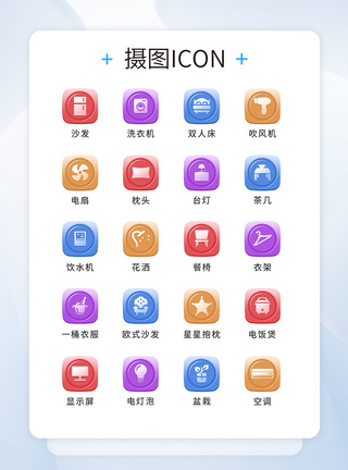 UI设计家居icon图标图片