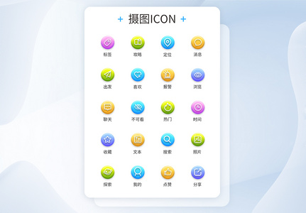 UI设计工具线性彩色圆形立体装饰图标icon高清图片