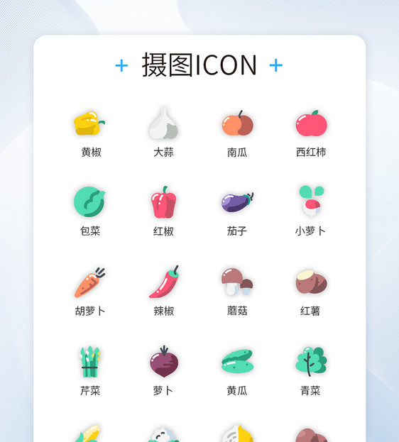 UI设计蔬菜插画风装饰图标icon图片