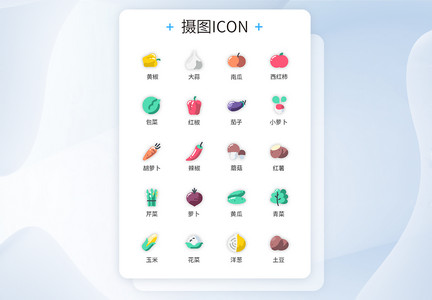 UI设计蔬菜插画风装饰图标icon图片