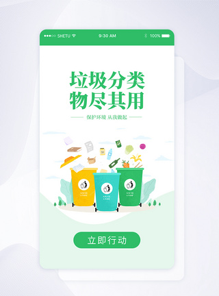 UI设计垃圾分类APP启动页图片