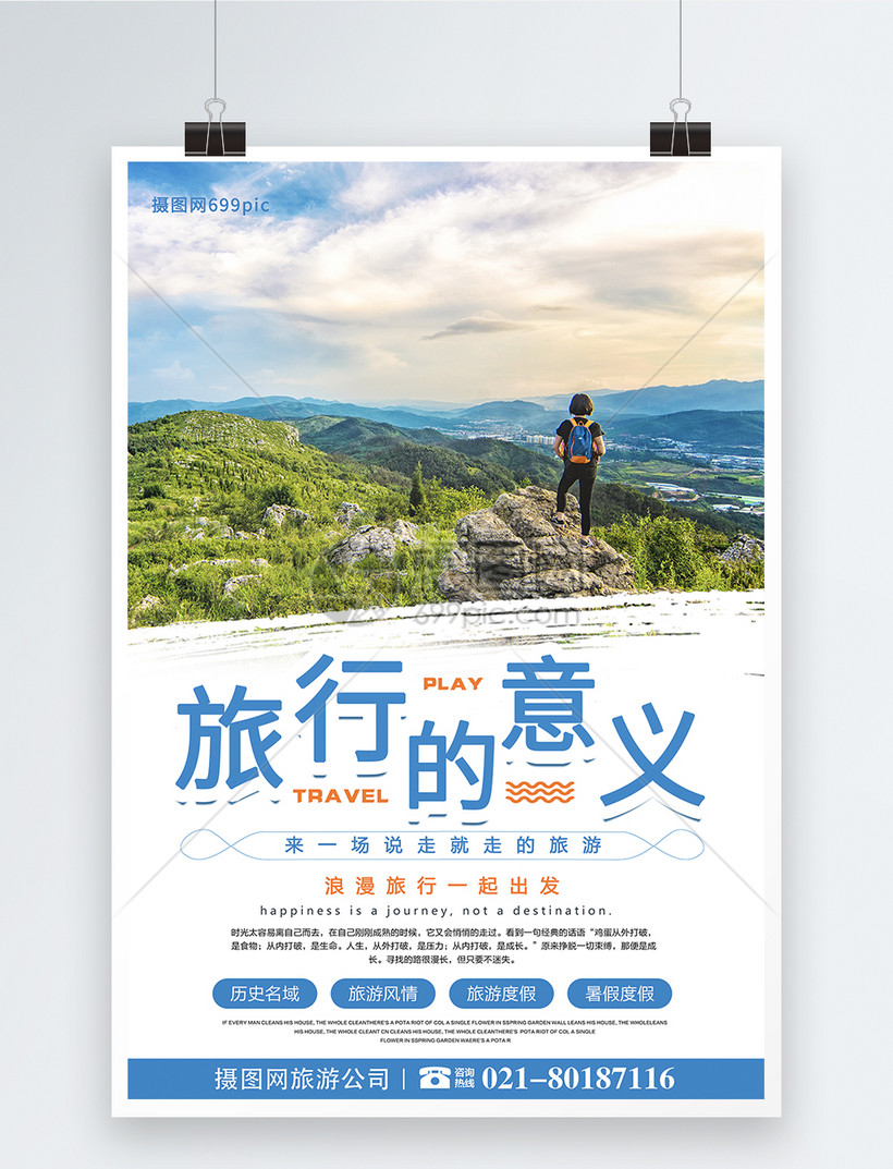 旅行的意义旅游海报