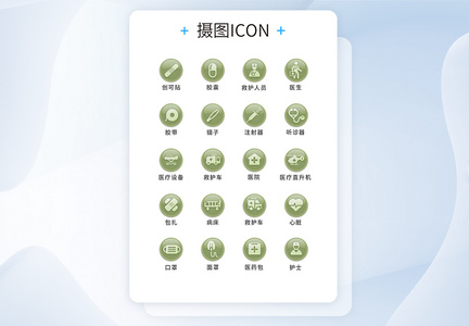 UI设计医疗通用icon图标图片