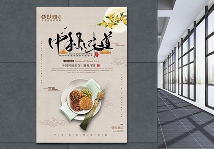 中秋味道中秋节宣传海报图片