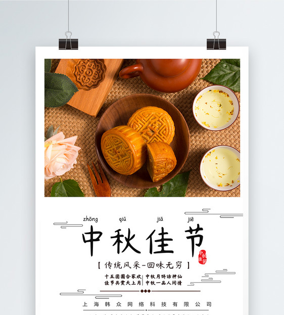 中秋月饼美食海报图片
