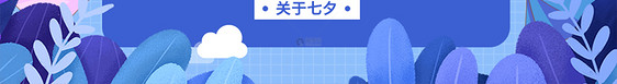 七夕情侣测试微信公众号封面图片