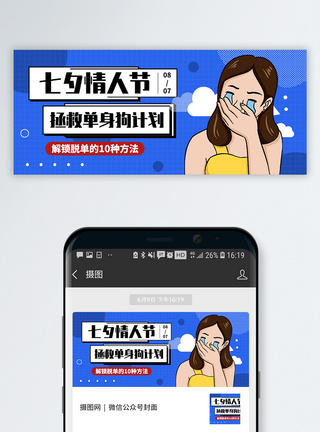 七夕脱单攻略微信公众号封面图片