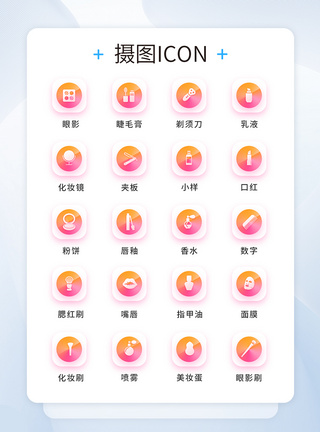 UI设计美妆icon图标图片