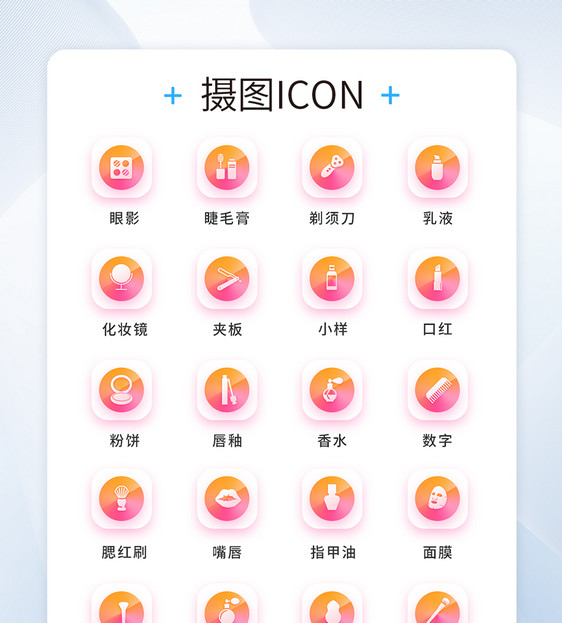 UI设计美妆icon图标图片