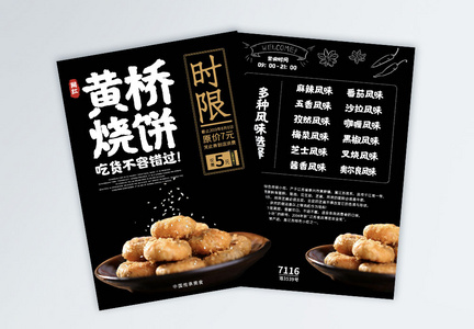黄桥烧饼美食宣传单页图片