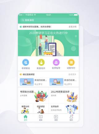 UI设计考研学习教育培训平台APP首页界面图片