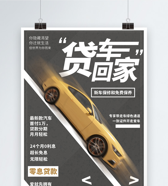 贷款买车促销宣传海报图片
