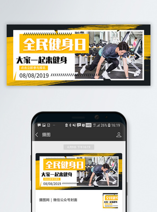 微信运动全民健身日微信公众号封面模板