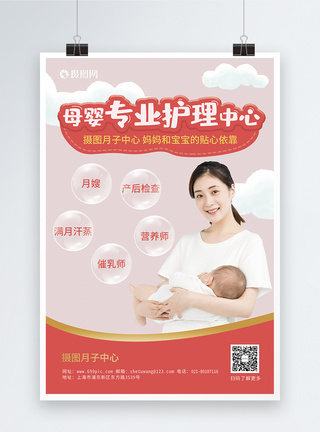 月子中心母婴护理海报图片