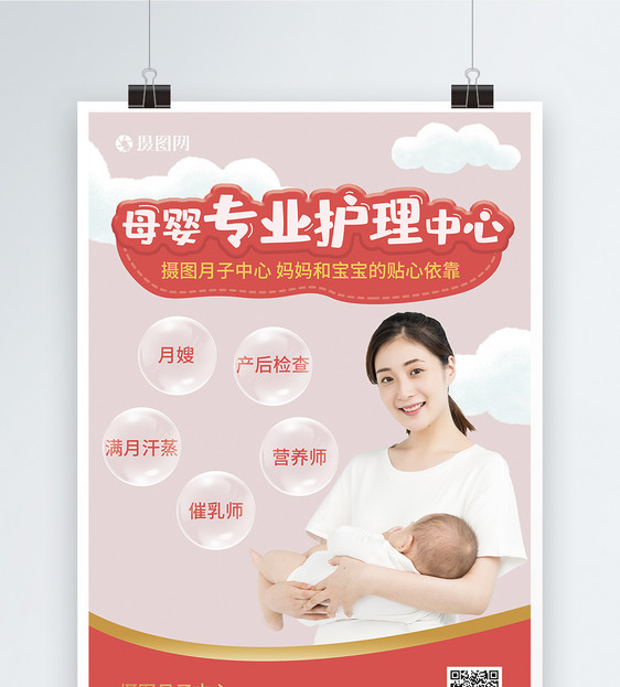 月子中心母婴护理海报图片