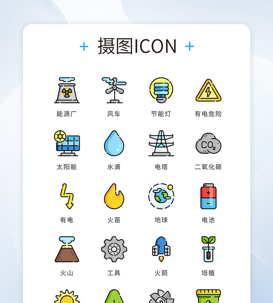 UI设计彩色精致mbe新能源环保icon图标图片