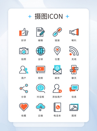 连接用户UI设计蓝橙精致个性商务办公icon图标模板