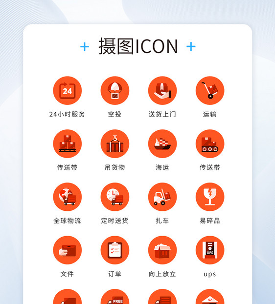 UI设计橙红色物流运输快递矢量icon图标图片