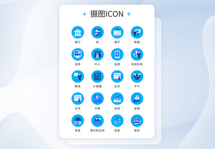 UI设计蓝色精致银行金融icon图标图片