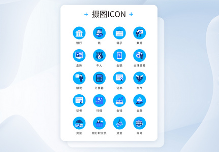 UI设计蓝色精致银行金融icon图标图片