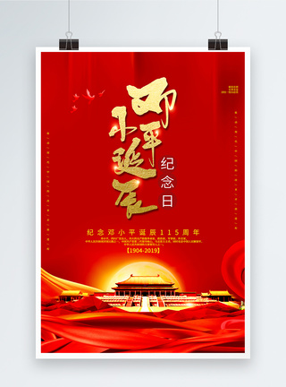 红色邓小平诞辰纪念日海报图片