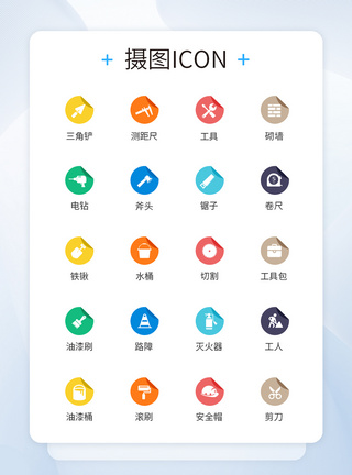 UI设计家装装修工具标签装饰图标icon图片