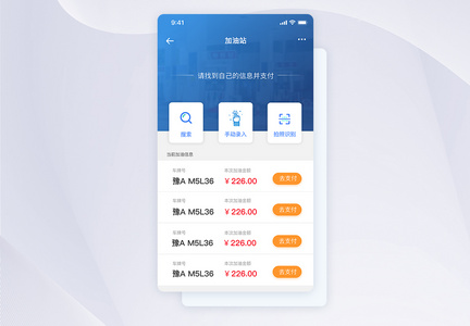 UI设计加油站缴费类手机APP界面图片