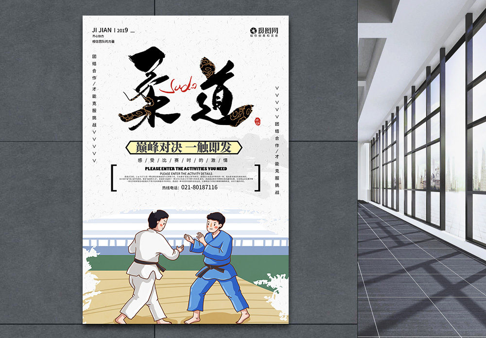 柔道礼节海报设计