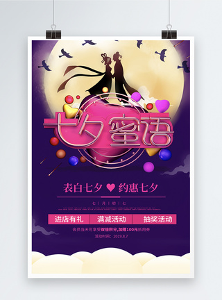 唯美浪漫紫色七夕情人节促销海报图片