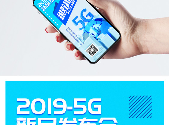 5G新品发布会邀请函图片